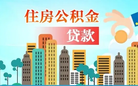 个人公积金抵扣贷款_深圳公积金代办在职离职封存服务